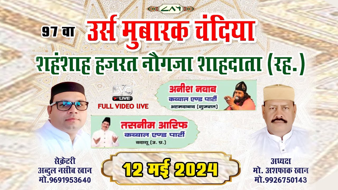 🔴Live : Urs Mubarak चंदिया 12 मई 2024 || कव्वाली का शानदार मुकाबला || शहंशाह हजरत नौगजा शाह दाता र.अ
