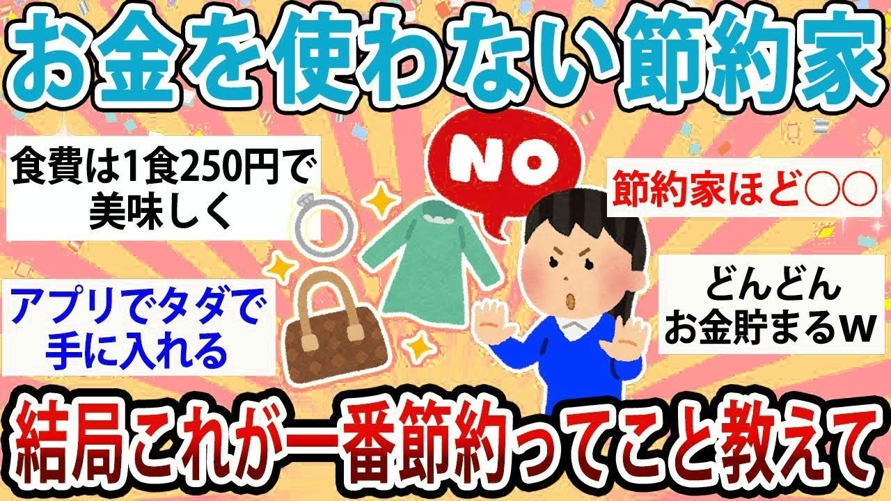 【有益】有益すぎる！お金を使わない節約家が結局これが一番節約ってこと教える【ガルちゃん】
