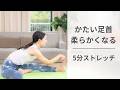 硬い足首を柔らかく！毎日5分ストレッチ
