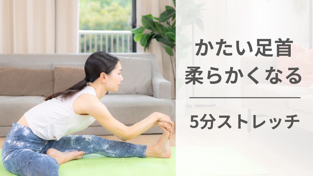 硬い足首を柔らかく！毎日5分ストレッチ