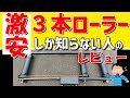 【激安】３本ローラーレビュー【Lixada】
