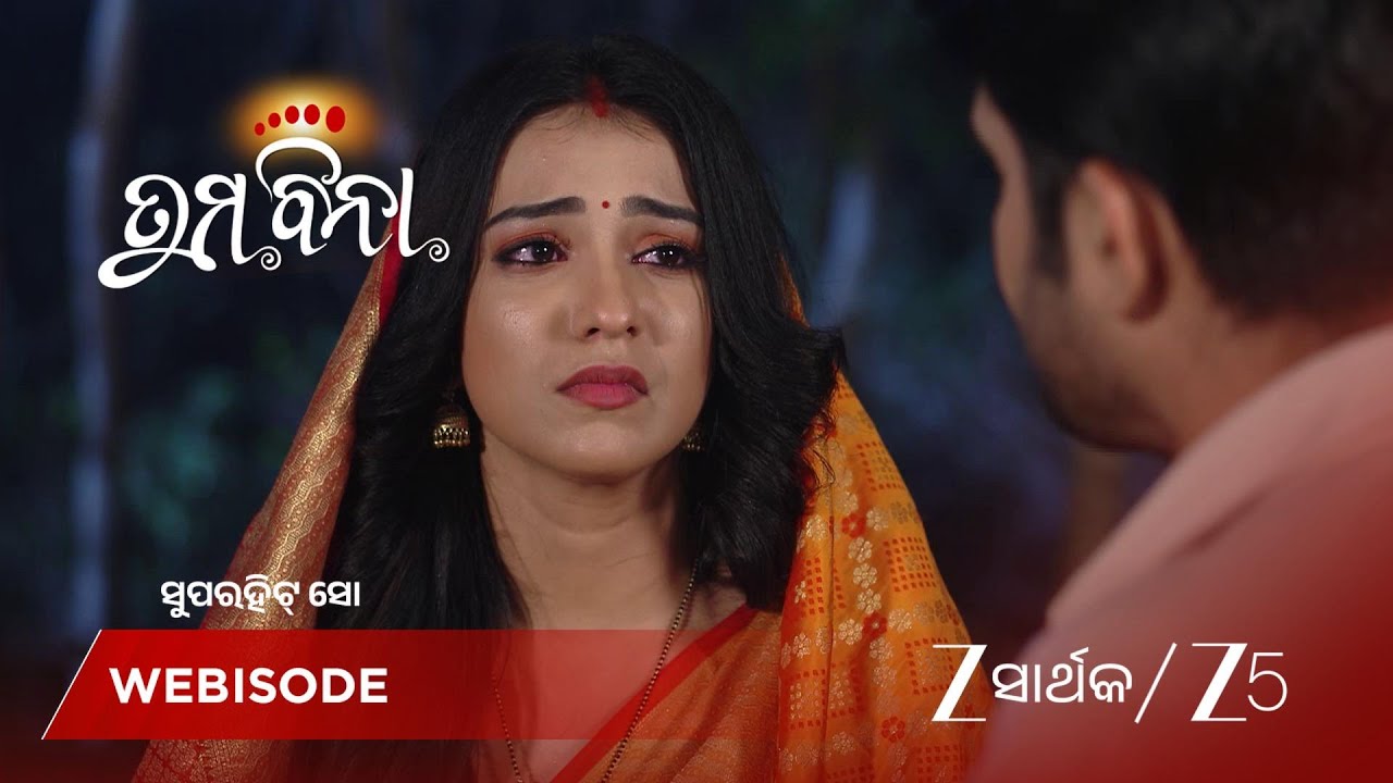 TUMA BINA | ଲକ୍ଷ୍ମୀ କାହିଁକି ଜଙ୍ଗଲରେ ଚାଲିଛନ୍ତି?