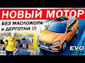 Веста ПОЕДЕТ как ИНОМАРКА! Новый МОТОР Лада Веста без МАСЛОЖОРА и ДЕРГОТНИ 1.8 EVO.Что у ЛАДА ИСКРА?