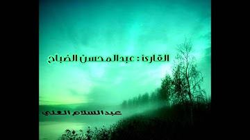 القارئ عبدالمحسن الضباح سورة البقرة آية255 إلى259