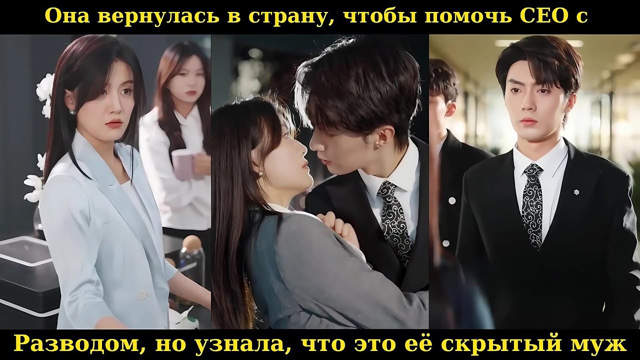 Она вернулась в страну, чтобы помочь CEO с разводом, но узнала, что это её скрытый муж #drama