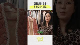 오래된 옷 못버리는 김정난