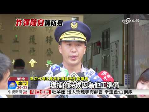警逮恐怖偷車賊 行竊帶著"8枚土製炸彈"│中視新聞 20160818