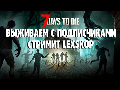 Видео: 7 Days to die | Пытаемся выжить с подписчиками