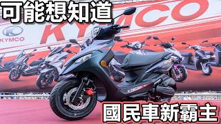 KYMCO KI 150 國民車新霸主！|3月銷量單月破5千5百台！！！