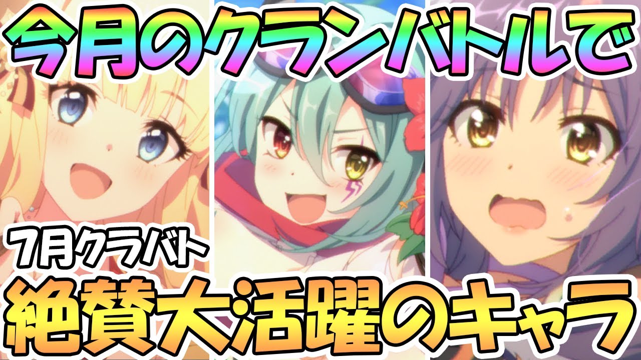 プリコネr 絶賛大活躍中のキャラは ７月クラバトで使用されているキャラたちを紹介 クランバトル Youtube