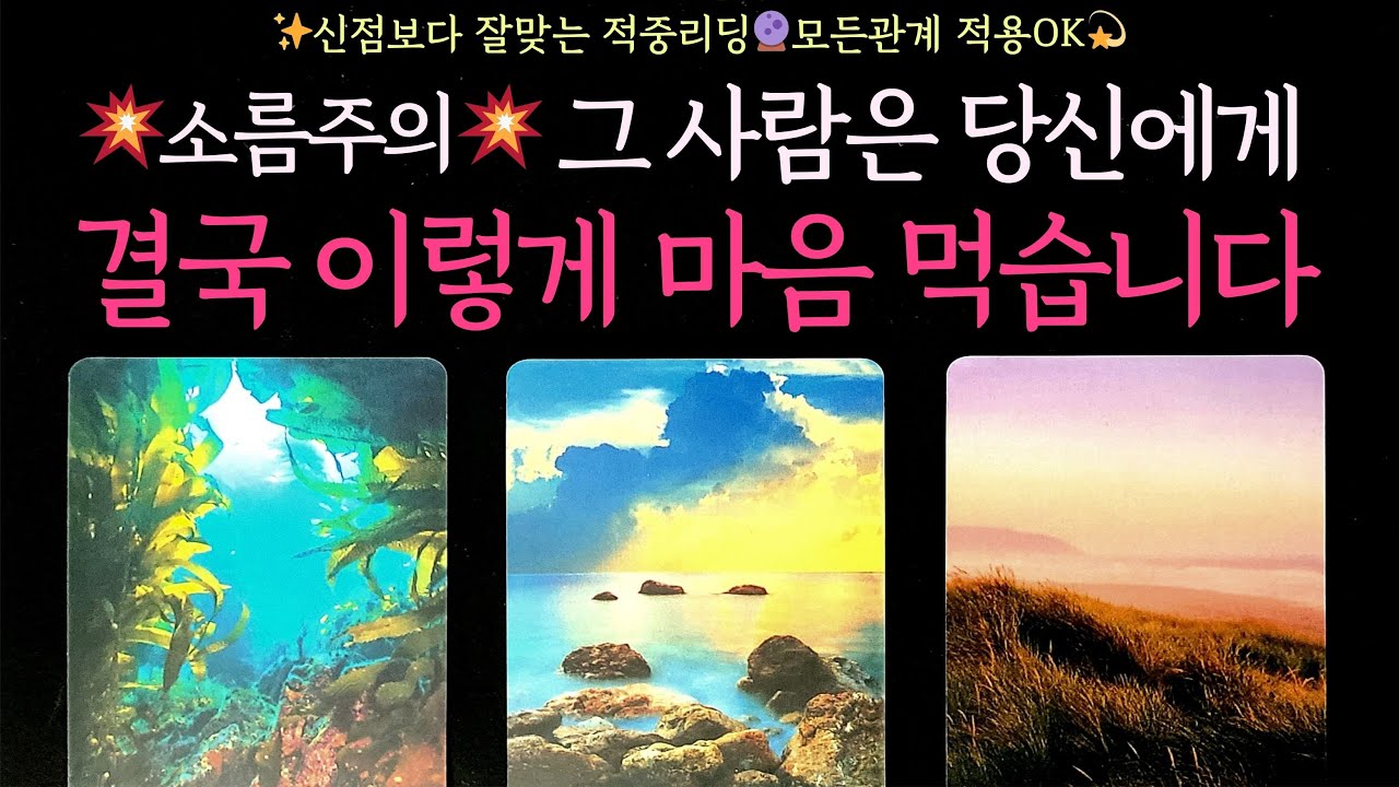 [타로] 💥소름주의💥 그 사람은 당신에게 결국 이렇게 마음 먹습니다✨신점보다 잘맞는 적중리딩🔮모든관계 적용OK💫