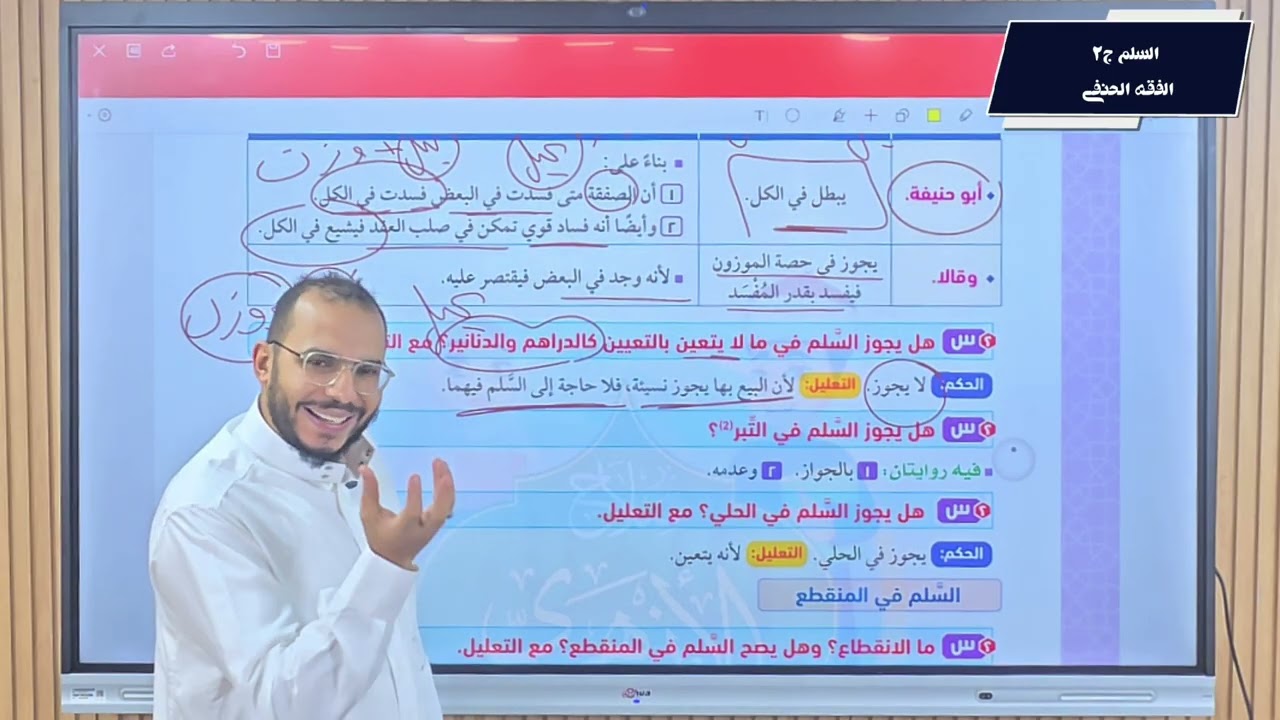 السلم ( الجزء الثاني)  الفقه الحنفي . الصف الثاني الثانوي   ترم أول - 2026
