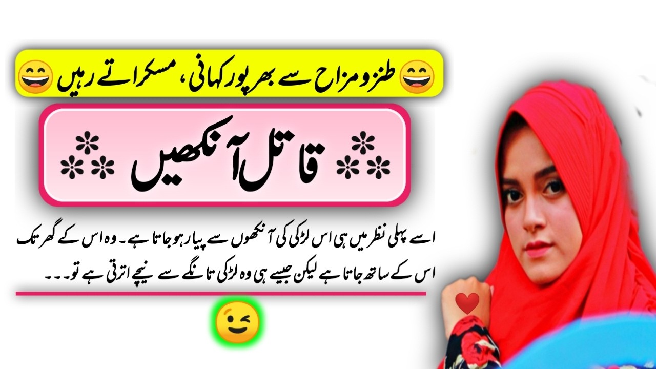 FUNNY ROMANTIC URDU NOVEL "قاتل آنکھیں" | ROMANCE AND LAUGHTER