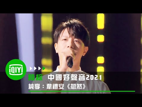 忽然 韋禮安