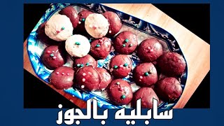 سابليه بالجوز على الطريقة العراقية / سابليه بالجوز للعيد / وصفات كعك جديدة للعيد 2021 / اكلات بالجوز