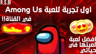 البداية الرائعة   | Among Us