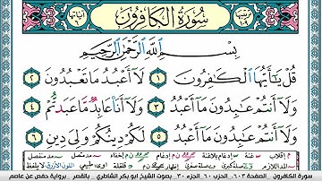 سورة الكافرون مكتوبة  Surah Al Kaferon ابو بكر الشاطري Abu Bakr Al Shatri