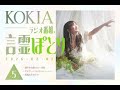 KOKIAのラジオ番組「言霊ぽとり」 第5回放送アーカイブ