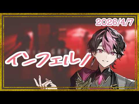 【シクフォニ切り抜き】インフェルノ / LAN