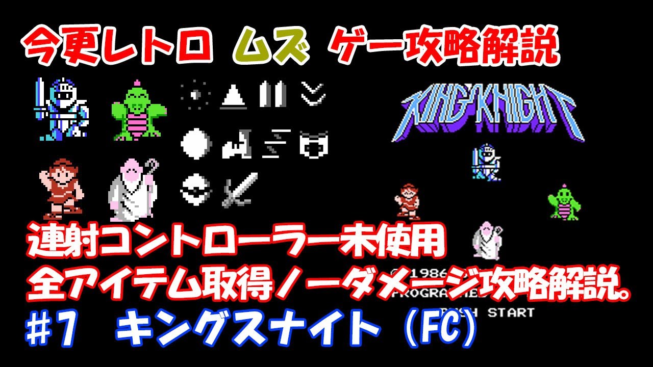 今更レトロムズゲー攻略解説 ♯7 キングスナイト (ファミコン） - YouTube