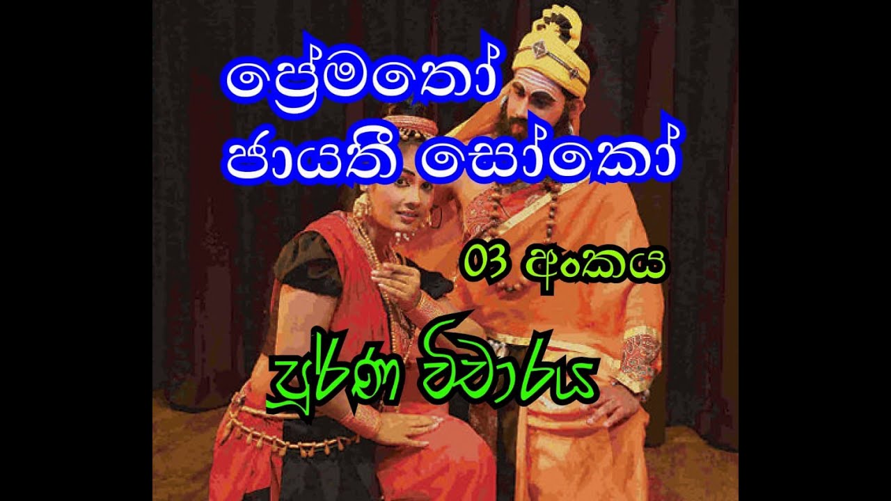‍ප්‍රේමතෝ ජායතී සෝකෝ නාට්‍ය අංක 03 කොටස පිළිබද පූර්ණ විචාරය