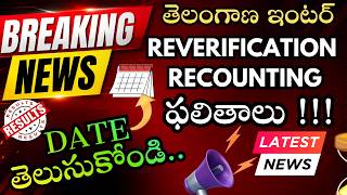 TS INTER 2026 🔥 REVERIFICATION  &amp; RECOUNTING RESULTS DATE || Latest Update