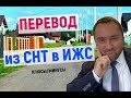 Перевод из СНТ в ИЖС  I  Плюсы и Минсусы