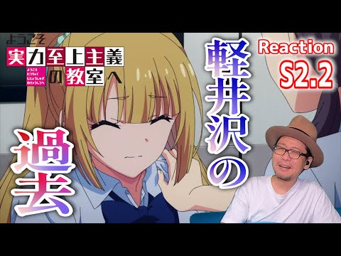 ようこそ実力至上主義の教室へ 2期 2話 リアクション Classroom of the Elite Season2 Episode2 Reaction