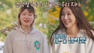 이지아(E JIAH) 깜짝 등장↗ 바쁜 와중에도 바라던 바다 생각뿐인 지아🤍 바라던 바다 (sea of hope) 10회 | JTBC 210831 방송