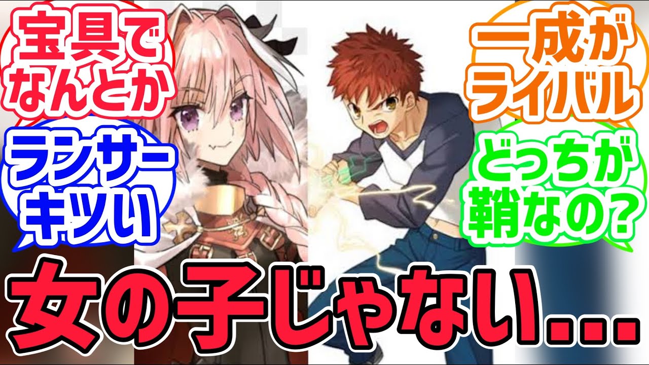 【fate反応集】もしも士郎がアストルフォを召喚したら...に対するみんなの反応集【FGO反応集】