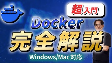 【ゼロから始める】入門者向けDockerの使い方講座【Windows,Mac対応】