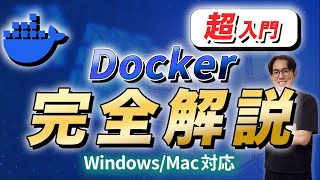 【2024年最新】入門者向けDockerの使い方講座【Windows,Mac対応】