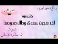 ل ق د ه ج ر ت س ع د ى و ط ال ص د ود ها كثير عزة بصوت د ساره حسان