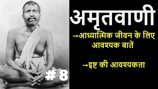 अमृतवाणी | श्री रामकृष्णदेव के उपदेश | PART 8