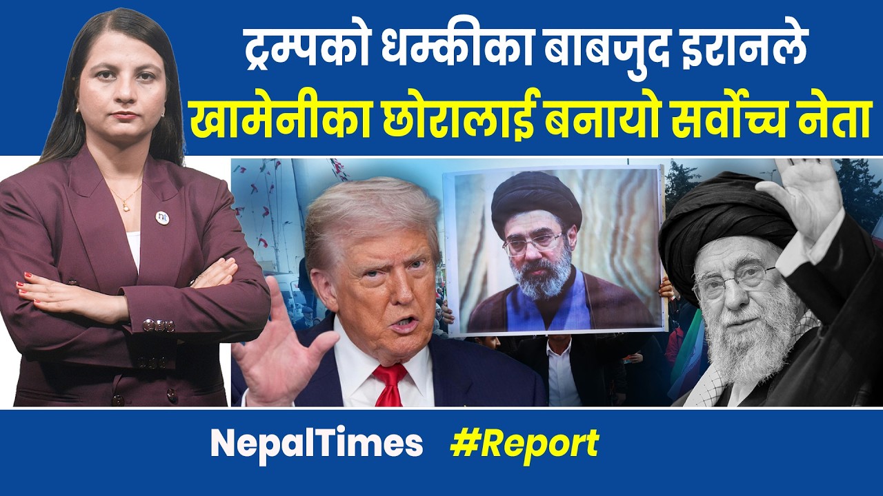 पर्दा पछाडिका  नायक मोज्तबा बने इरानका सर्वोच्च नेता|| Nepal Times