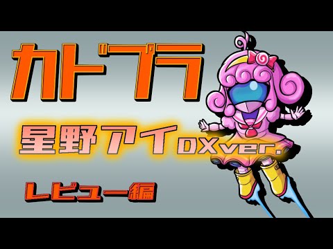 【プラモデル/カドプラ】星野アイDXver.(レビュー編)【Vtuber/宮越れいむ】