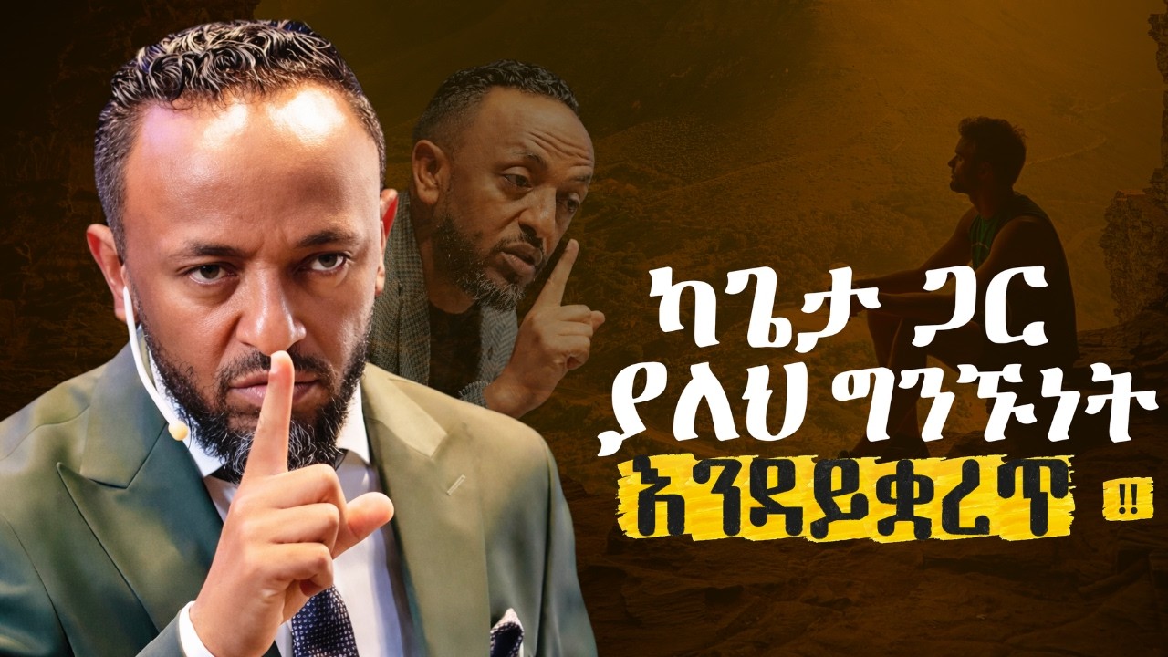 🔴ከጌታ ጋር ማውራት ስታቆም  ችግር ላይ ትወድቃለህ / GOD REBUILDS //ProphetTilahun//#gospel#halwot#jesus#kingdomsound