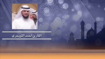 القارئ احمد التويجري