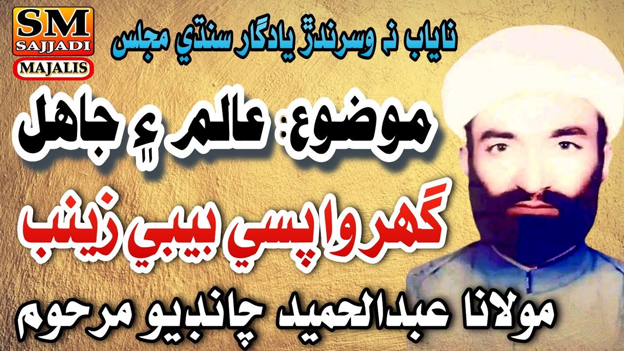 Maulana Abdul Hameed Chandio | Aalim Aur Jahil | Wapsi Madina | Old Majlis | SM Sajjadi Majalis