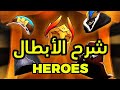 شرح الابطال بالتفصيل ملوك البقاء Kingshotgames 