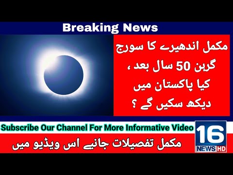 مکمل اندھیرے کا سورج گرہن 50 سال بعد ، پاکستان میں دیکھ سکیں گے ؟