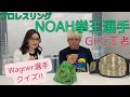 NOAH拳王選手にワグナー選手クイズ!