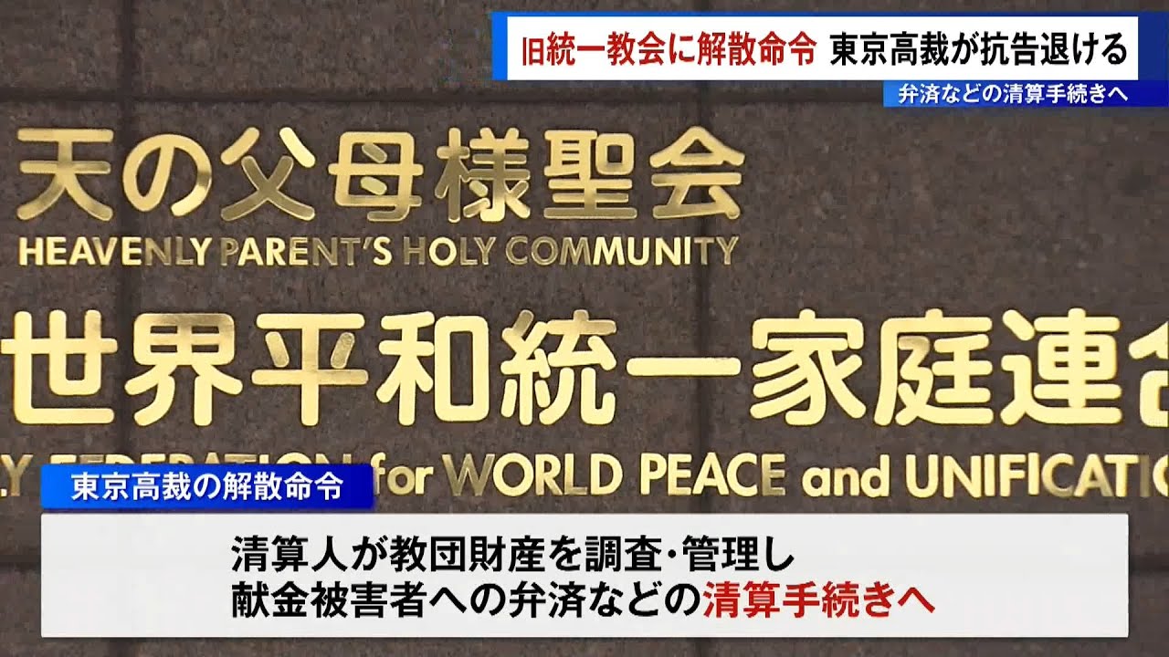 The Tokyo High Court has ordered the dissolution of the former