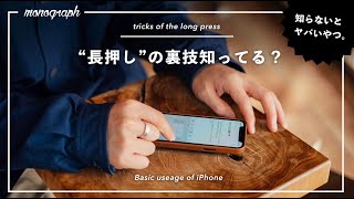 【基礎テク】iPhoneでアレの”長押し