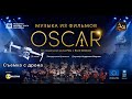 Концерт - OSCAR