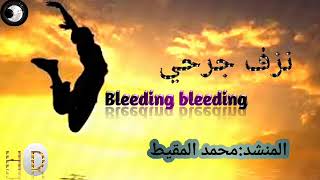 نشيد: نزف جرحيBleeding bleeding|المنشد: محمد المقيط| Mohammed al-Muqait™ من اروع الأناشيد