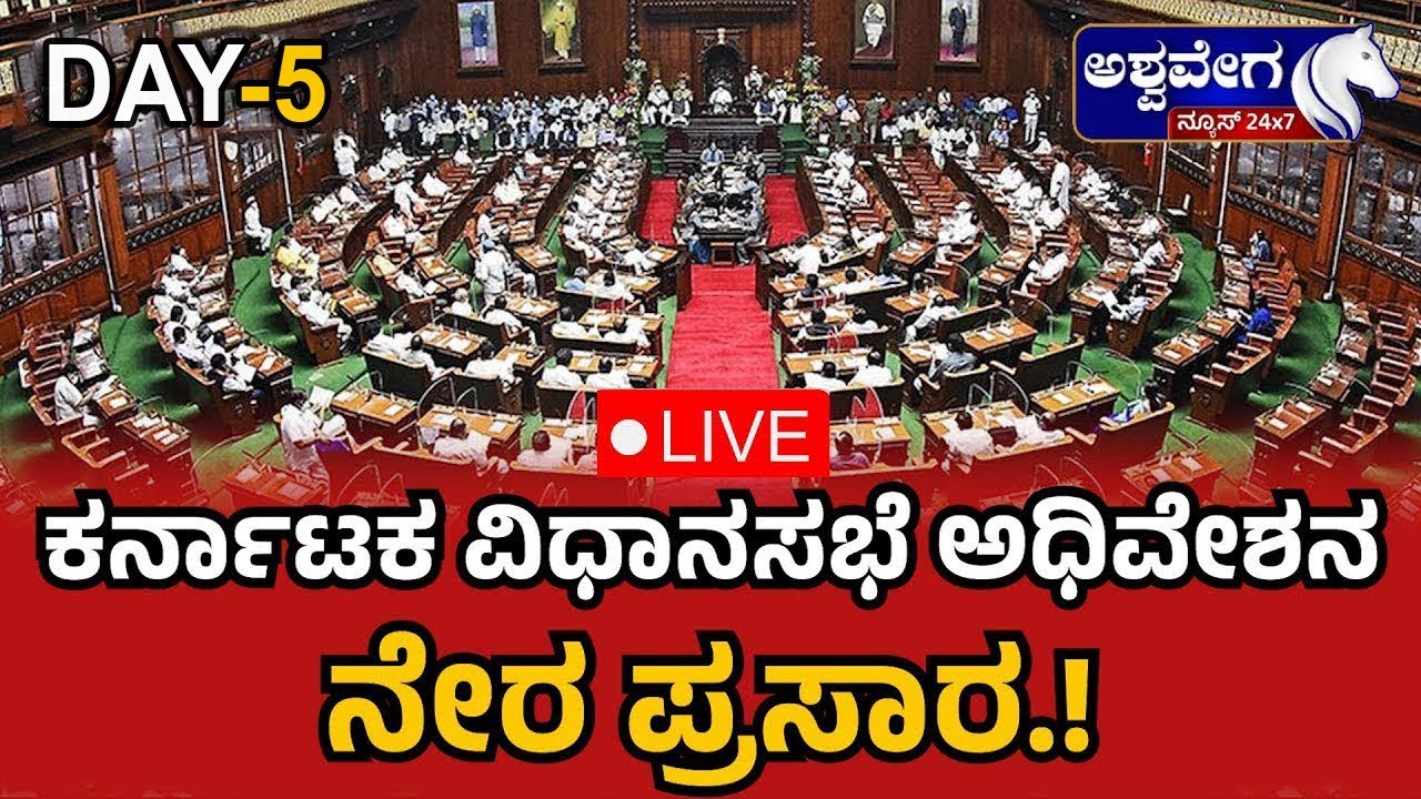 🔴 LIVE | Karnataka Legislative Assembly Session 2025: ವಿಧಾನಸಭೆ ಅಧಿವೇಶನ ...
