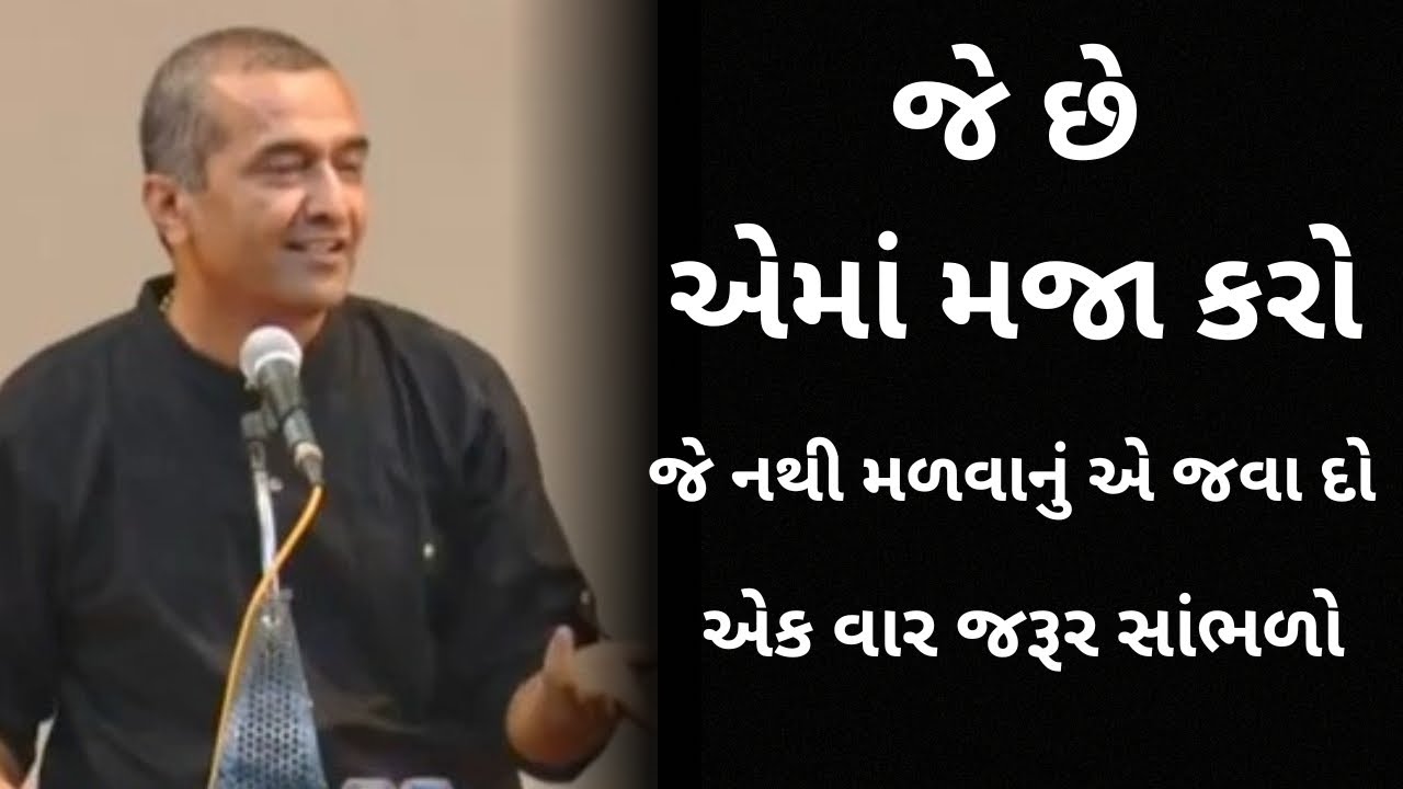 જે છે એમાં મજા કરો..| sanjay raval gujrati letest motivation gujrati speech - 2025