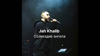 Jah Khalib ~ Созвездие ангела