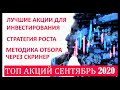 Лучшие акции для инвестирования в сентябре 2020. Стратегия роста. Куда вложить деньги. Часть 1.